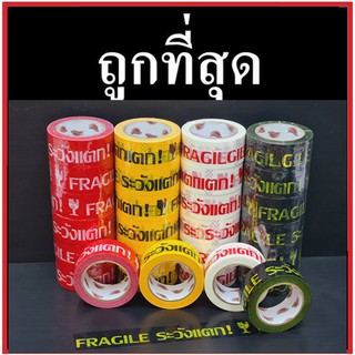 Fragile Tape เทปอย่างหนา เทปกาวพิมพ์ระวังแตก กว้าง 2 นิ้ว ยาว 45 หลา (6 ม้วน) ส่งฟรีทั่วประเทศ