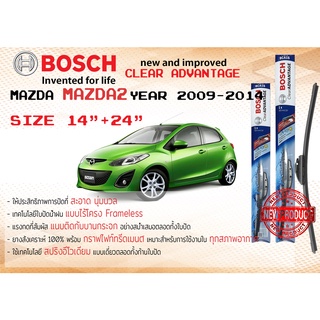 ใบปัดน้ำฝน คู่หน้า Bosch Clear Advantage frameless ก้านอ่อน ขนาด 14”+24” สำหรับรถ Mazda 2, Demio ปี 2009-2014