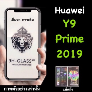Huawei Y9 prime 2019 / Y9prime ฟิล์มกระจกนิรภัย ::FG:: กาวเต็ม