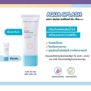 ภาพขนาดย่อของสินค้าสูตรใหม่ Cute Press UV Expert Protection Aqua Splash SPF50+/PA+++ 30g