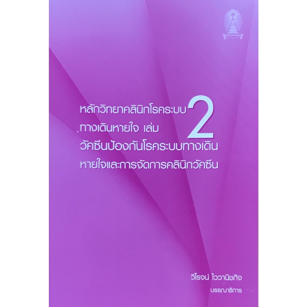 9786165820820-c111-หลักวิทยาคลินิกโรคระบบทางเดินหายใจ-เล่ม-2-วัคซีนป้องกันโรคระบบทางเดินหายใจและการจัดการคลินิกวัคซีน