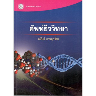 Chulabook 9789740336013 หนังสือ ศัพท์ชีววิทยา อนันต์ ปานศุภวัชร