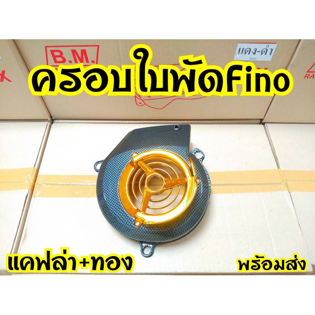 ครอบใบพัด-mio-fino-nouvo-เคฟล่า-ชุป-ดำด้าน-พร้อมส่ง