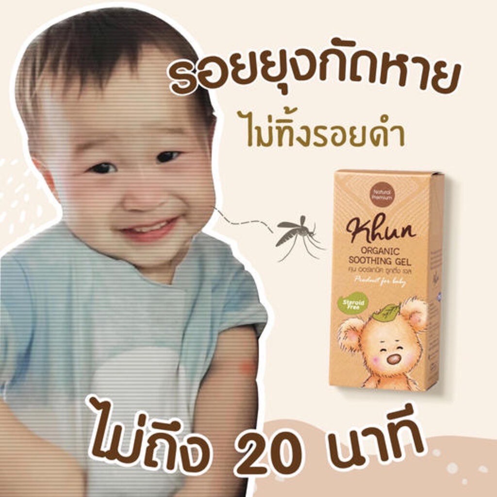 khun-เจลลดคัน-ลดรอยดำ-จากยุงมดแมลงกัด-สำหรับเด็ก-ตุ่มยุบภายใน20นาที-ออแกนิค100-ใช้ได้ตั้งแต่แรกเกิด