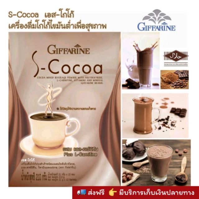 โกโก้ลดน้ำหนัก-s-cocoa-giffarine-เอส-โกโก้-เครื่องดื่มโกโก้ไขมันต่ำเพื่อสุขภาพ