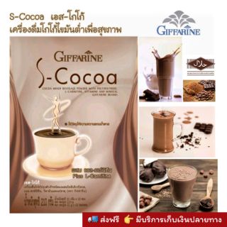 โกโก้ลดน้ำหนัก S-Cocoa Giffarine เอส-โกโก้ เครื่องดื่มโกโก้ไขมันต่ำเพื่อสุขภาพ