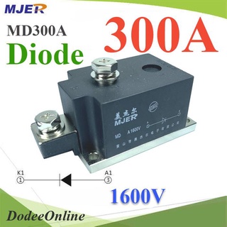 .MD ไดโอดกันไฟย้อน DC 300A 1600V เพื่อให้กระแสไฟ ไหลทางเดียว รุ่น MJER-MD300A DD