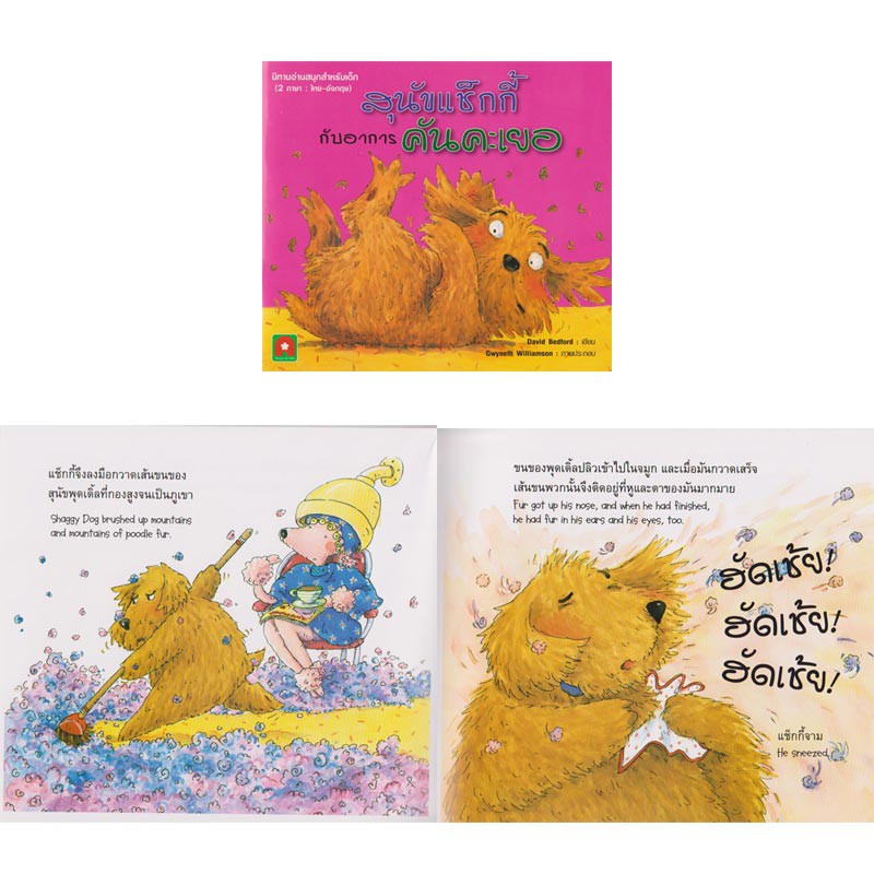 aksara-for-kids-หนังสือ-นิทาน-2-ภาษา-สุนัขแช็กกี้-กับ-อาการ-คันคะเยอ