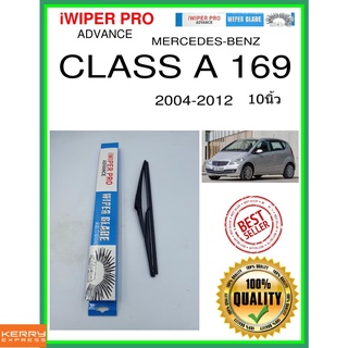 ใบปัดน้ำฝนหลัง  CLASS A 169 2004-2012 คลาส A 169 10นิ้ว MERCEDES-BENZ เมอร์เซเดส - เบนซ์ H301 ใบปัดหลัง ใบปัดน้ำฝนท้าย