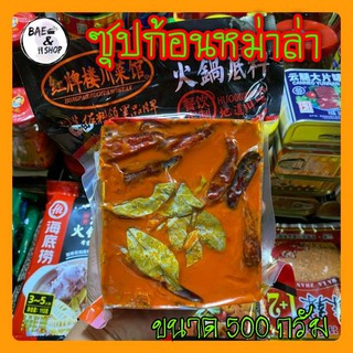 สินค้า [พร้อมส่ง]หม่าล่า ซุปหม่าล่า ชาบูหม่าล่า 500กรัม สุกี้หม่าล่า พริกหม่าล่า หม้อไฟหม่าล่า 火鍋底料 麻辣