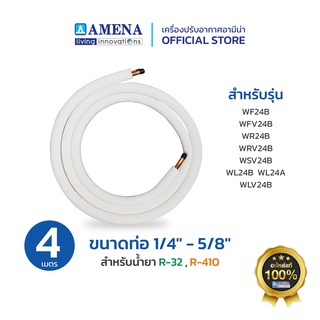 ชุดท่อทองแดงแอร์ ขนาด 1/4" - 5/8"  R32,R410 Amena แอร์อามีน่า อะไหล่แท้