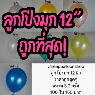 เช็ครีวิวสินค้า(1ใบ) ลูกโป่งมุก สีธรรมดา (มี50สี) 12 นิ้ว 3.2 กรัม เนื้อหนา คุณภาพดี ถูกที่สุด