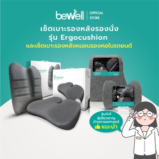 Bewell เซ็ตคู่เบาะรองหลังรองนั่ง Ergocushion สำหรับเก้าอี้นั่งทำงาน + เซ็ตเบาะรองหลัง หมอนรองคอในรถยนต์