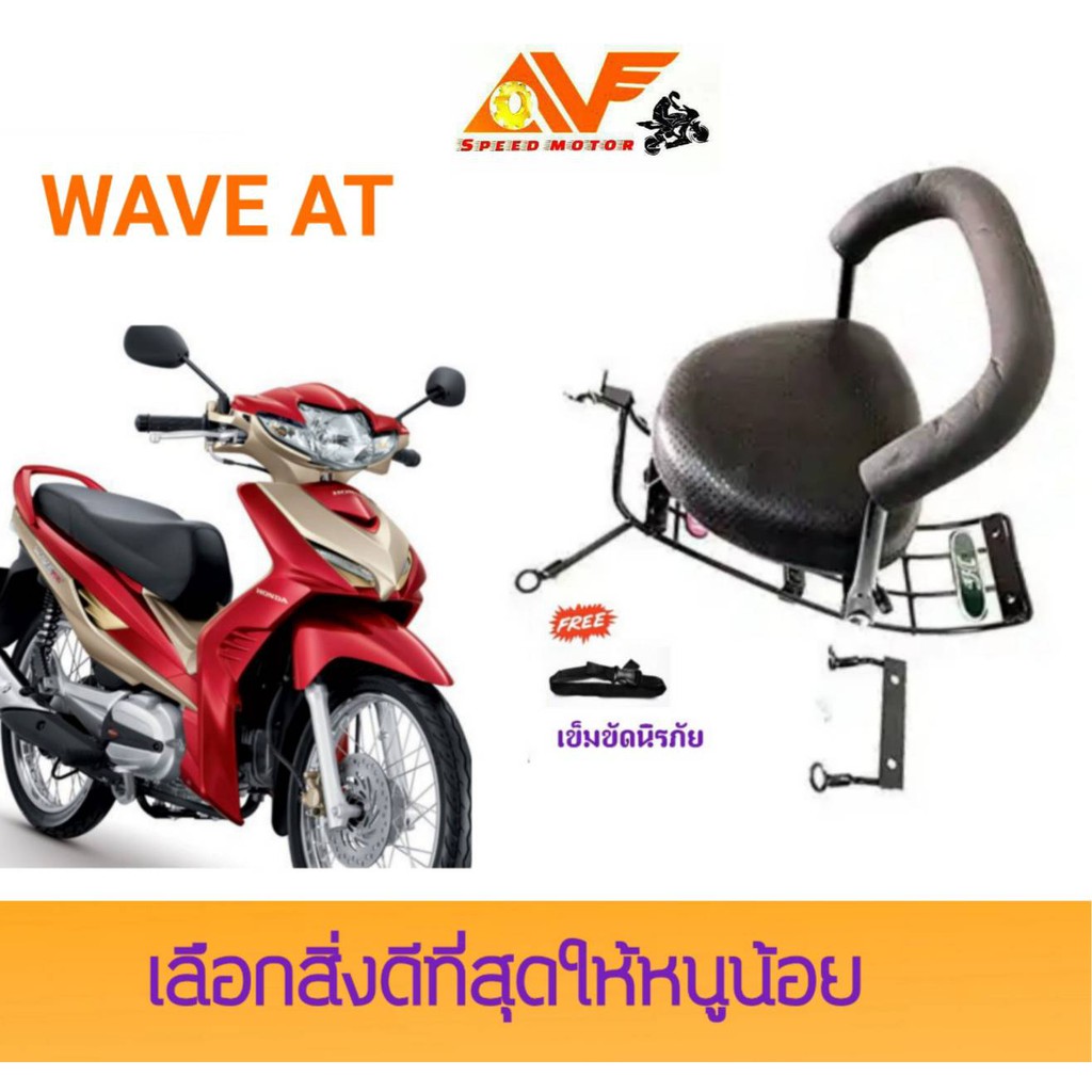 เบาะเด็ก-wave110-at-เวฟ-ออโต้-เบาะเด็กนั่ง-เบาะนั่งเด็ก-เบาะนั่งเสริม-เวฟเอที-เวฟไอ-เวฟ110ไอเอที-เวฟเอที