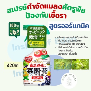 Benica Mild Spray ออร์แกนิค สเปรย์กำจัดแมลง ไรแดงเพลี้ย เชื้อรา 420ml