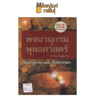 พจนานุกรมพุทธศาสตร์ by จักรพล พิมพการ