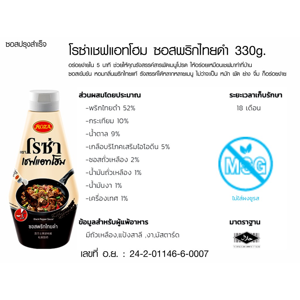 โรซ่า-ซอสพริกไทยดำ-roza-chef-home-330g-ใช้วัตถุดิบคุณภาพดี-เนื้อซอสเข้มข้น-รสเผ็ดร้อน-หอมพริกไทยดำ-หมัก-ผัด-ย่าง-จิ้ม