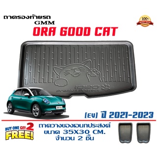 ถาดท้ายรถ ยกขอบ ตรงรุ่น GWM Ora Good Cat (EV) 2021-2023  (ขนส่ง 1-3วันถึง) ถาดท้ายรถ ถาดสำภาระ