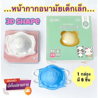 (6ชิ้น) แมสเด็กอ่อน 3D Kids Mask หน้ากากเด็ก3D แมสเด็กเล็ก