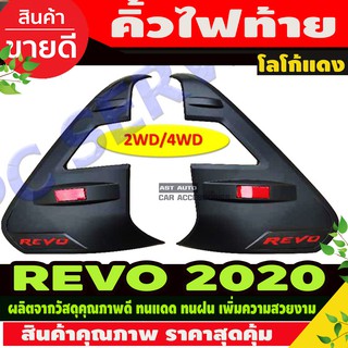 คิ้วไฟท้าย ครอบไฟท้าย สีดำด้านโลโก้แดง TOYOTA REVO 2020 (รุ่นยกสูง) RI