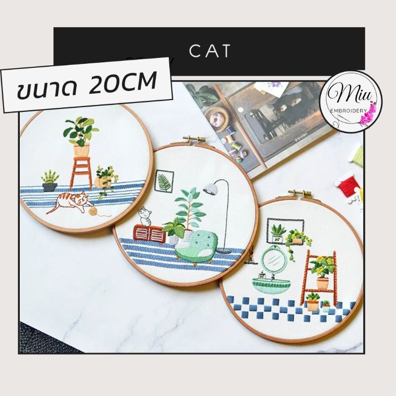 ชุดปักลายแมว-ขนาด-20cm-cat-and-plant-diy-embroidery-kit-20cm