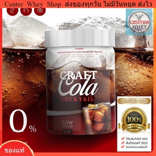  ✅ส่งฟรี✅ Craft Cola คราฟ กลิ่นโคล่า โคล่าชงผอม ดีท็อก คุมหิว  Keto Cola แคลต่ำ คีโตน้ำตาล0% คราฟโคล่าค็อกเทล โค้กคุมหิว