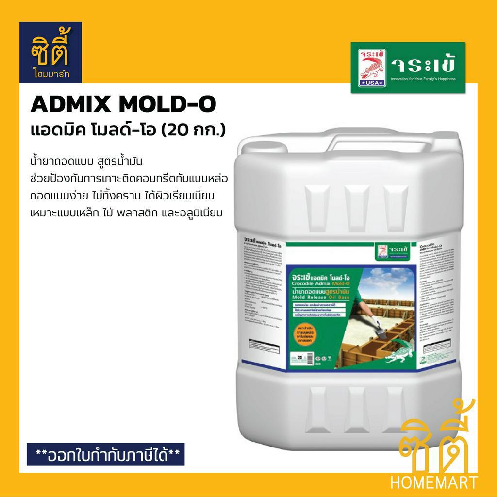 จระเข้-แอดมิค-โมลด์-โอ-20-ลิตร-admix-mold-o-น้ำยาถอด-แบบสูตรน้ำมัน-แอดมิค-โมลด์-โอ