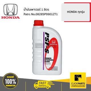 HONDA #08285P9901ZT1 น้ำมันเพาเวอร์ 1 ลิตร  HONDA ทุกรุ่น ของแท้ เบิกศูนย์