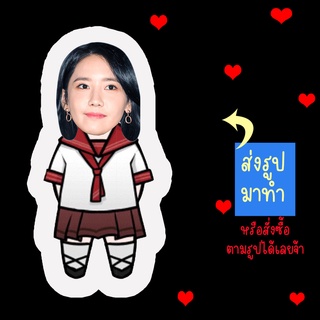 ส่งรูปมาทำ เปลี่ยนหน้าได้ ตุ๊กตา ตุ๊กตาหน้าเหมือน ตุ๊กตาไดคัท ตุ๊กตารูปคน ตุ๊กตาไอดอล Yoona Girls Generation SNSD