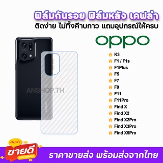 🔥 ฟิล์มกันรอย ฟิล์มหลัง เคฟล่า รุ่น OPPO FindX5Pro FindX3Pro FindX2Pro F11Pro F11 F9 F7 F5 F1Plus F1s K3 ฟิล์มหลังOPPO