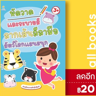 หัดวาดและระบายสี ลากเส้นลีลามือ สัตว์โลกแสนสนุก | Sun Child Learning ฝ่ายวิชาการสำนักพิมพ์