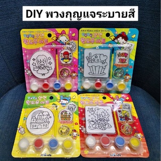 DIY พวงกุญแจระบายสี ศิลปะและงานฝีมือสำหรับเด็ก