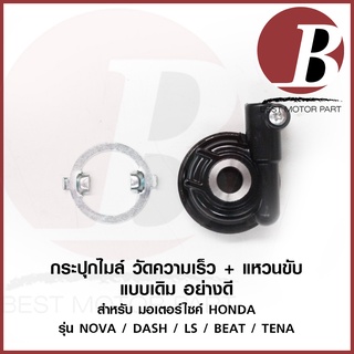 กระปุกไมล์ กระปุกวัดความเร็ว พร้อมเฟือง สำหรับมอเตอร์ไซค์ HONDA รุ่น NOVA TENA LS DASH BEAT ตรงรุ่น เดิม อย่างดี