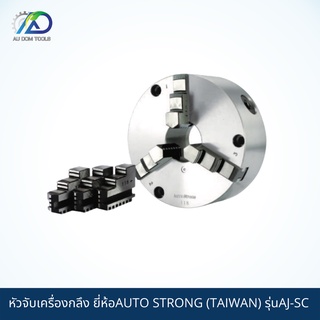 AUTO STRONG (TAIWAN)  หัวจับเครื่องกลึง มีฟันจับนอก และ ฟันจับใน ผลิตจากเหล็กคุณภาพสูง