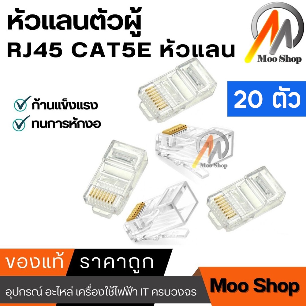 rj45-cat5e-หัวแลน-หัวแลนตัวผู้-plug-rj45-ถุง-20-หัว