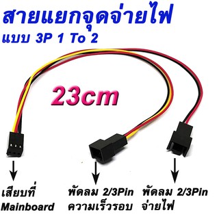 สายแยกจุดจ่ายไฟ แบบ 3Pin  1 To 2 (3 Pin Mainboard Power Cable Y-Splitter Female To Male Dual 3Pin PC Computer Case )