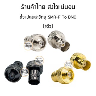 (1 ตัว) ขั้วแปลง เสาวิทยุสื่อสาร SMA ตัวเมีย (F) เป็น BNC (adapter BNC To SMA F)สีดำ/เงิน