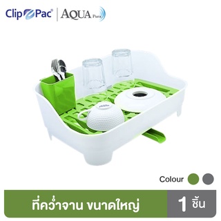 Clip Pac Aqua Pura ที่คว่ำจาน ขนาดใหญ่ มีช่องระบายน้ำ รุ่น Dish Drainer XL มีให้เลือก 2 สี