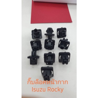 กิ๊บล็อคหน้ากาก Isuzu Rocky E13ขาย10ชิ้น สินค้าคุณภาพ