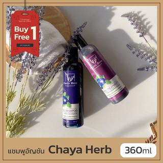 🔥*โปร*1แถม1🔥 แชมพูอัญชัน แชมพูสมุนไพร Chaya herb สกัดจากอัญชันช่วยลดผมร่วง ✴️ เร่งผมยาว ผมดกดำ เงางาม​