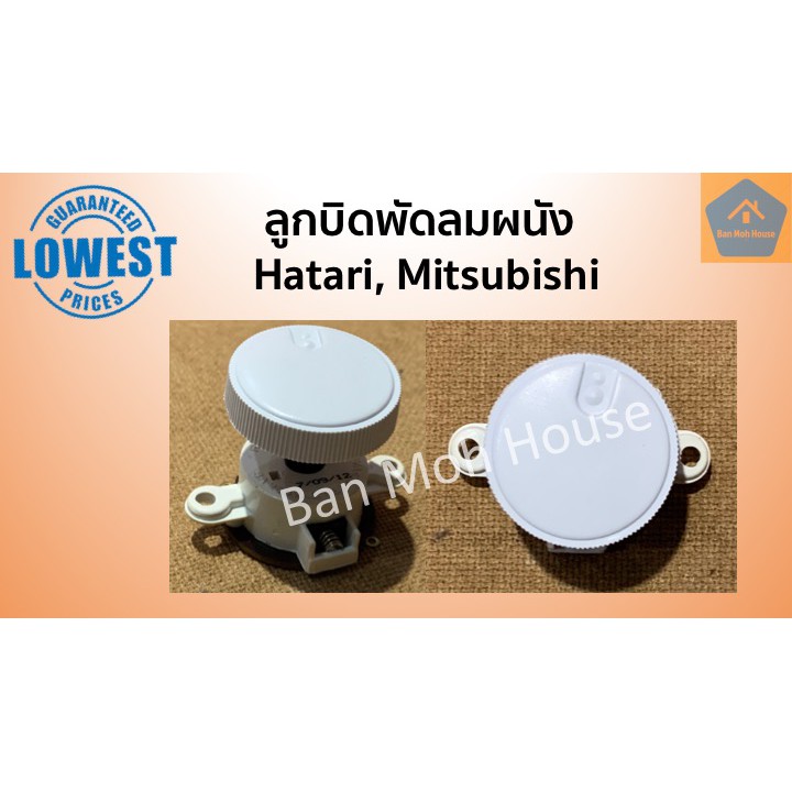 ลูกบิดพัดลมผนัง-ลูกบิดพัดลมโคจร-แบบหมุน-ใช้ได้กับ-hatari-ฮาตาริ-mitsubishi-มิตซูบิชิ-อะไหล่พัดลม-อะไหล่