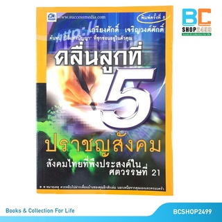 คลื่นลูกที่ 5 ปราชญสังคม โดย เกรียงศักดิ์ เจริญวงศ์ศักดิ์ (มือสอง)