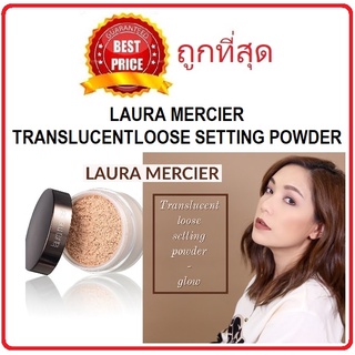 ภาพหน้าปกสินค้าBeauty-Siam แท้ทั้งร้าน !! แบ่งขาย6รุ่น แป้งฝุ่นลอร่า LAURA MERCIER LOOSE SETTING POWDER แป้งฝุ่นในตำนาน ที่เกี่ยวข้อง