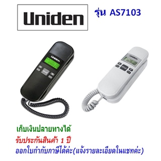 สินค้า Uniden รุ่น AS7103 สีขาว/สีดำ มีจอ โทรศัพท์บ้าน โทรศัพท์สำนักงาน โทรศัพท์ออฟฟิศ โทรศัพท์มีสาย