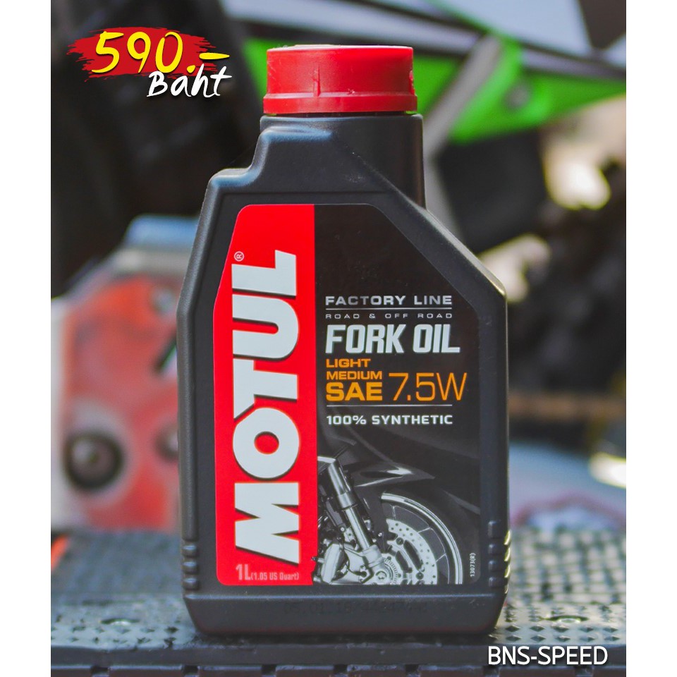 น้ำมันโช๊คหน้า-motul-fork-oil-factory-line-2-5w-5w-7-5w-10w