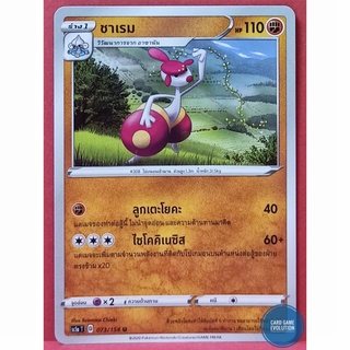 [ของแท้] ชาเรม U 073/154 การ์ดโปเกมอนภาษาไทย [Pokémon Trading Card Game]