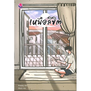 นิยายวาย-เหนือกาล-เหนือลิขิต