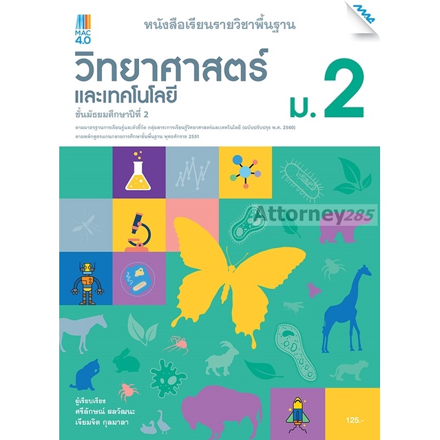 หนังสือเรียนวิทยาศาสตร์-ม-2-หลักสูตร-ปรับปรุง-พ-ศ-2560