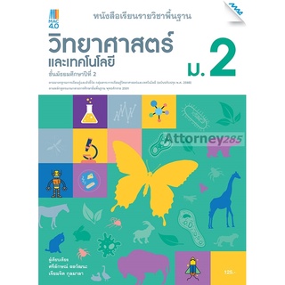 หนังสือเรียนวิทยาศาสตร์ ม.2 (หลักสูตร ปรับปรุง พ.ศ. 2560)