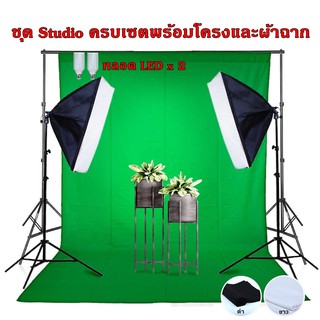 Softbox ไฟต่อเนื่องครบเซตพร้อมโครงและผ้าฉาก